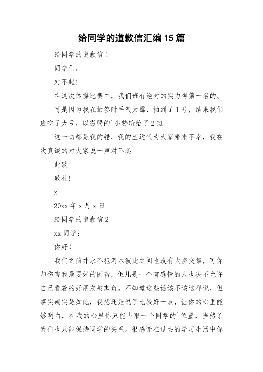 给同学的道歉信汇编15篇_第1页