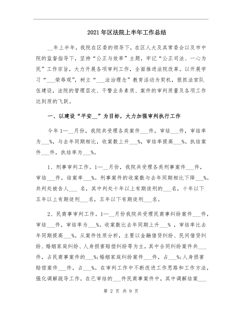 2021年区法院上半年工作总结_第2页