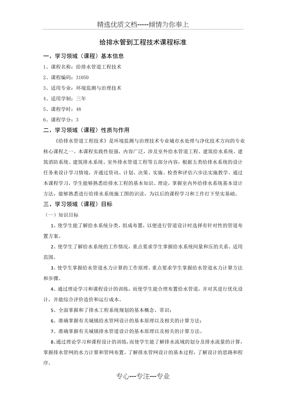 《给排水管道工程技术》课程标准课件_第1页