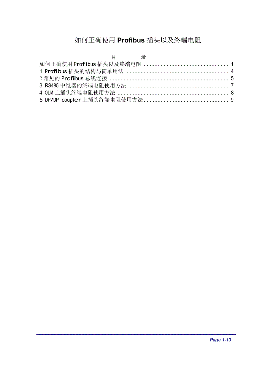 如何正确使用Profibus插头以及终端电阻.doc_第1页