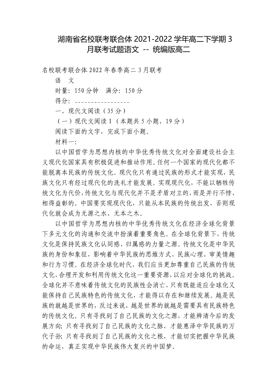 湖南省名校联考联合体2021-2022学年高二下学期3月联考试题语文 -- 统编版高二_第1页