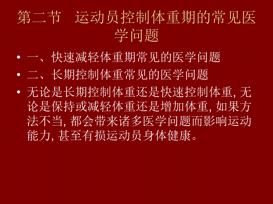 运动营养学之运动员控制体重期的常见医学问题_第3页