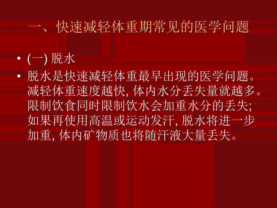 运动营养学之运动员控制体重期的常见医学问题_第4页