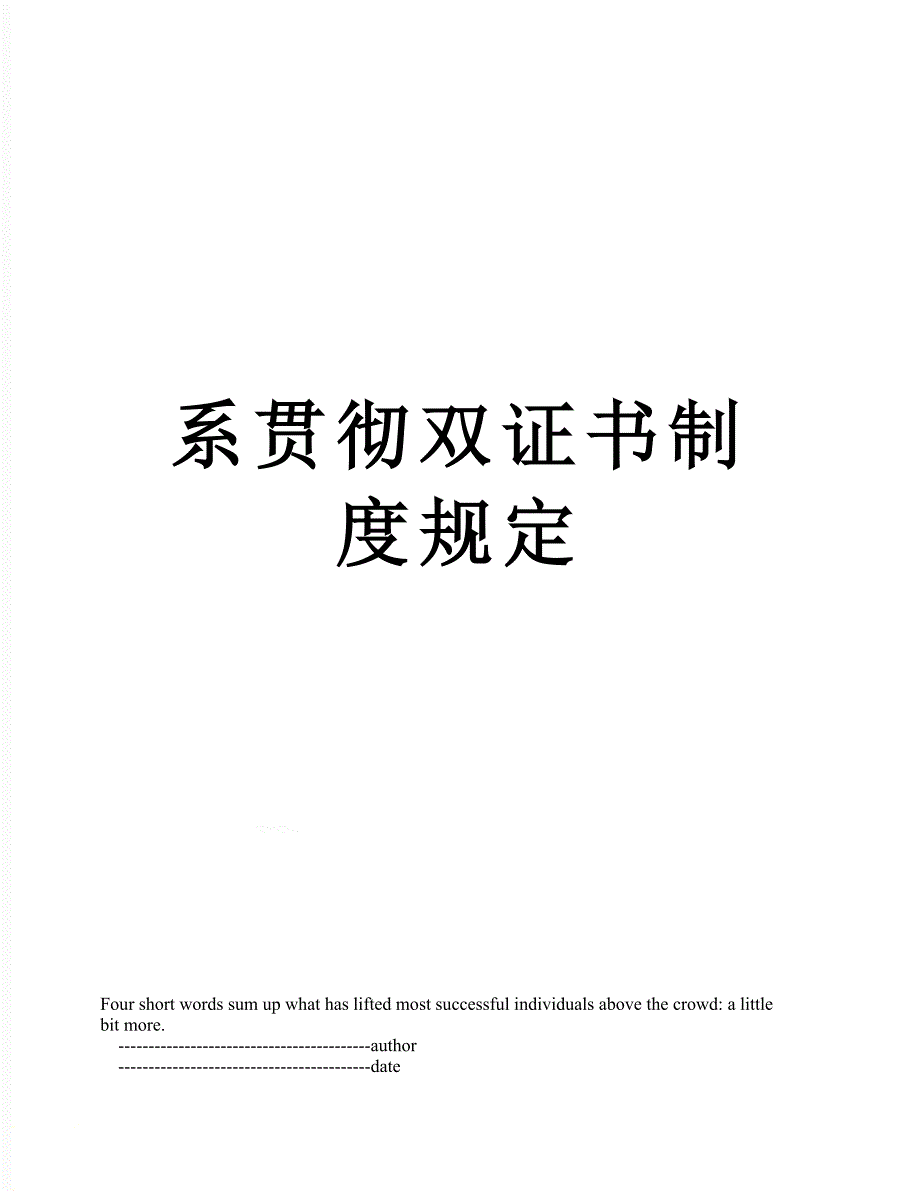 系贯彻双证书制度规定_第1页