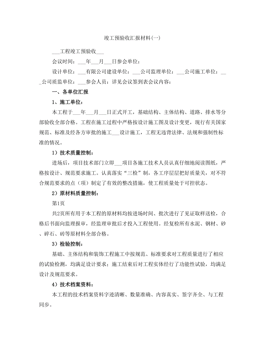 竣工预验收汇报材料(一)_第1页