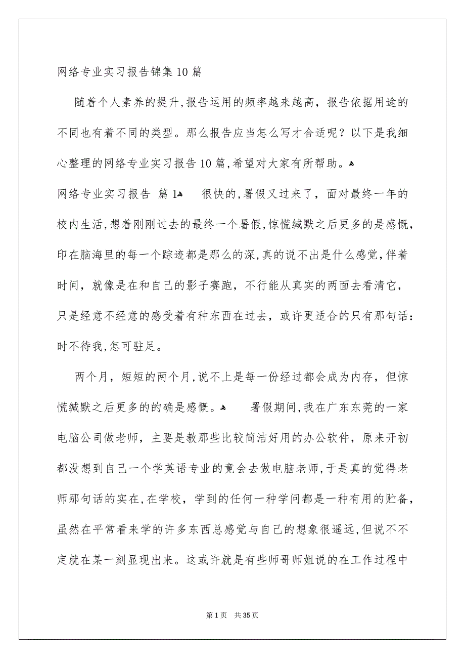 网络专业实习报告锦集10篇_第1页