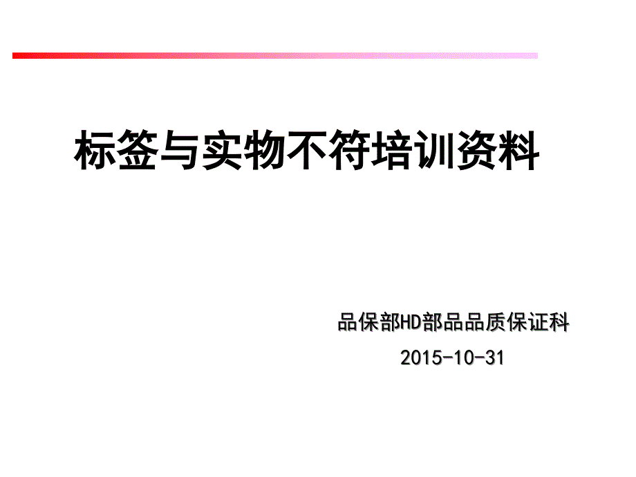 标签与实物不符培训资料课堂PPT_第1页