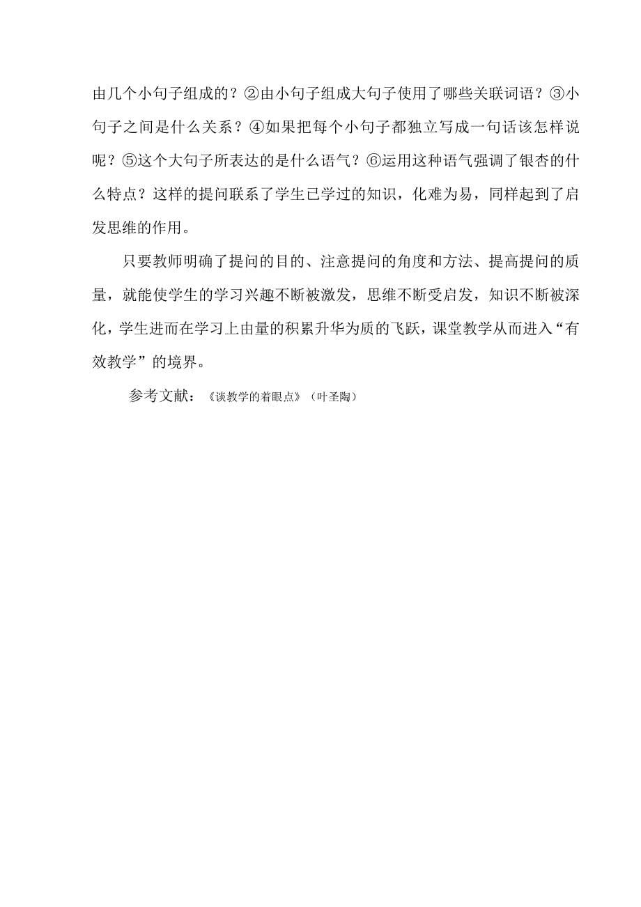 语文课堂为避免无效提问应注意的几个要点.doc_第5页