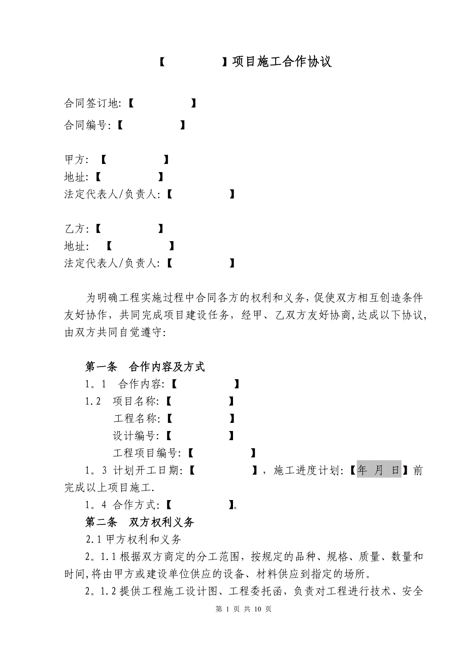 施工合作协议-无框架单项合同-(B-1).doc_第1页