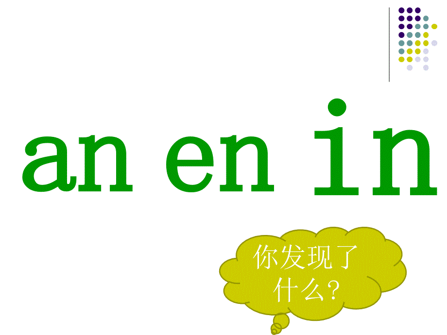 一年级上册语文课件－12 拼音an en in un 252;n｜人教部编版(共24张PPT)_第2页