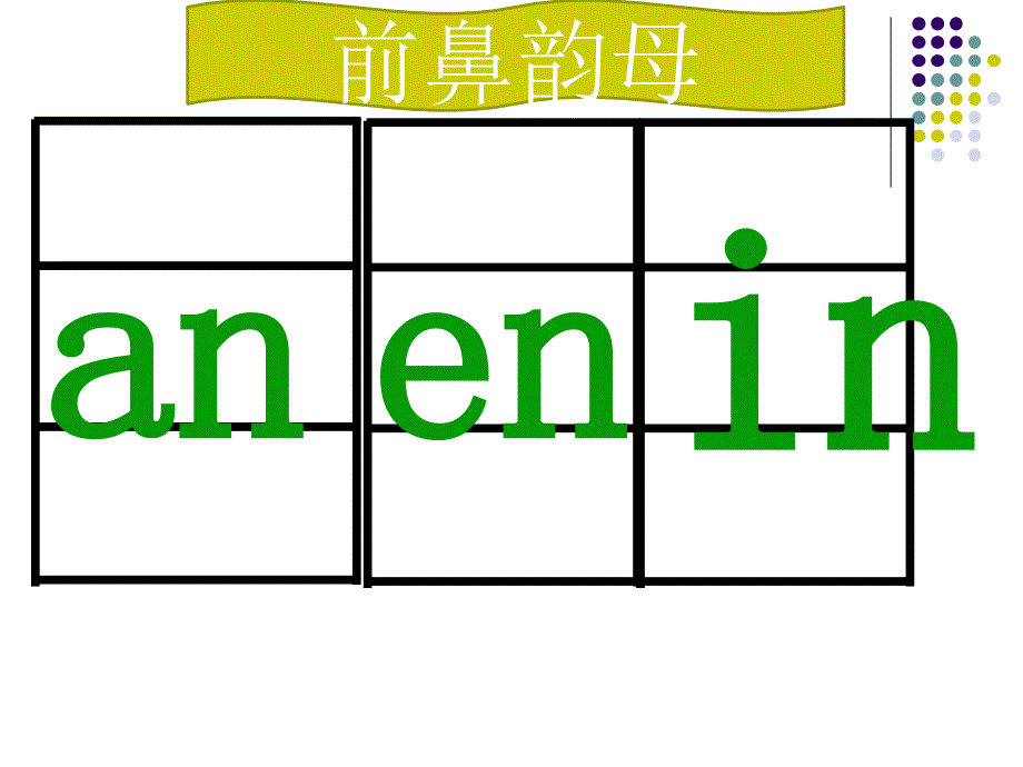 一年级上册语文课件－12 拼音an en in un 252;n｜人教部编版(共24张PPT)_第4页