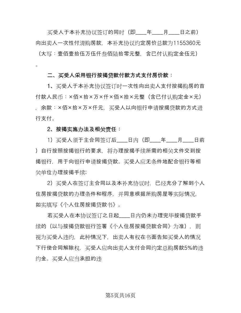 商品房买卖合同补充协议格式版（5篇）.doc_第5页