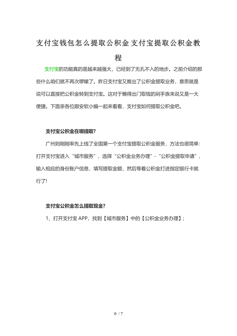 支付宝钱包怎么提取公积金-支付宝提取公积金教程_第1页