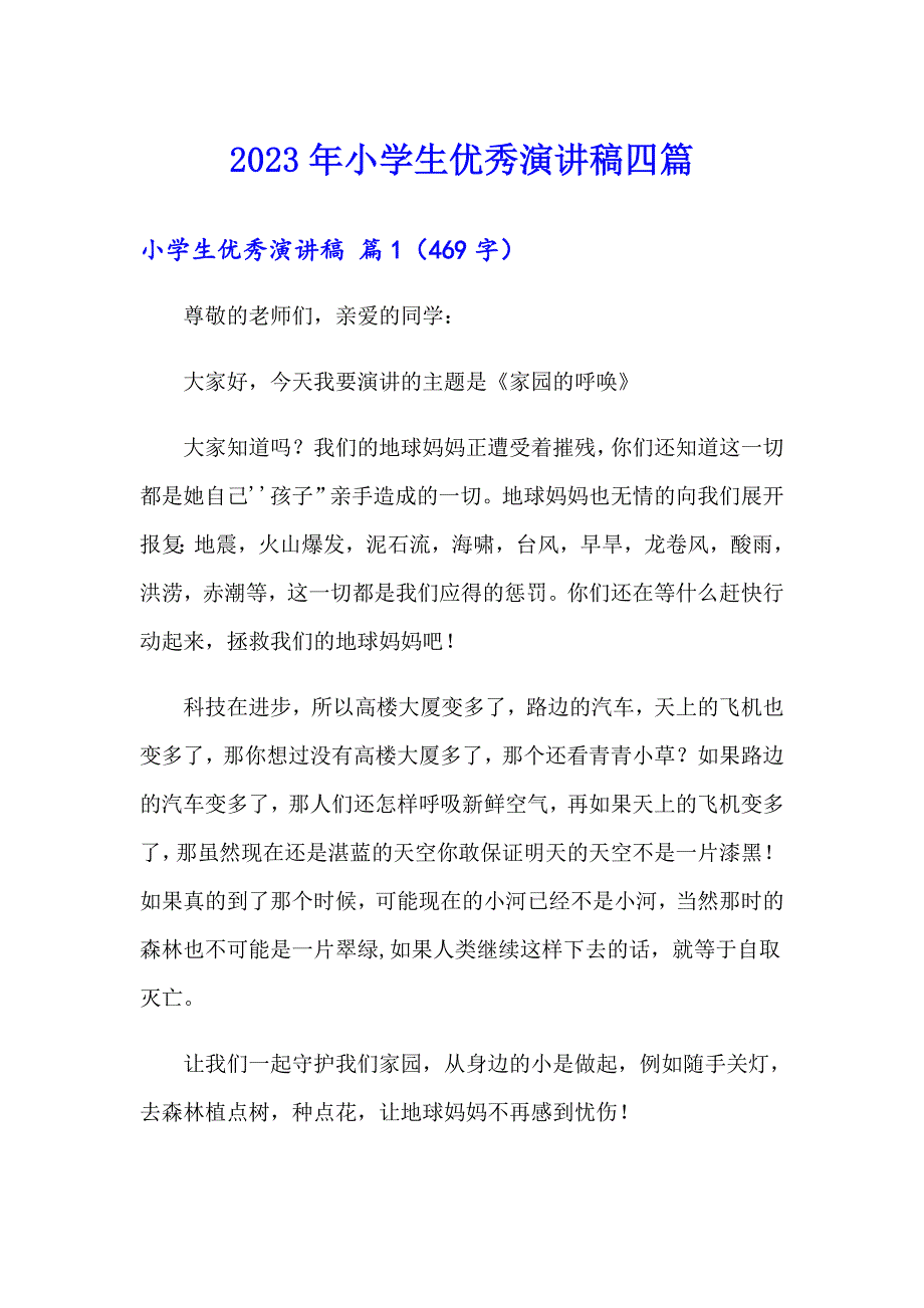 2023年小学生优秀演讲稿四篇_第1页