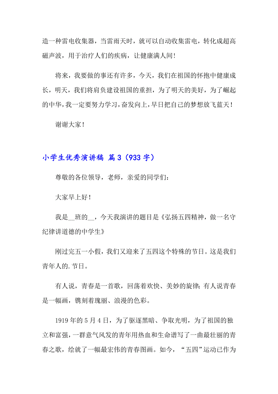 2023年小学生优秀演讲稿四篇_第3页