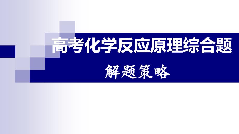 化学反应原理综合题解题策略_第1页