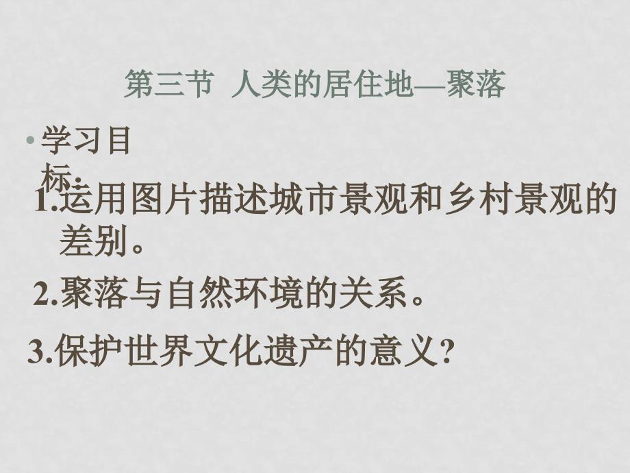 七年级地理 人类的居住地──聚落2 课件人教版_第1页