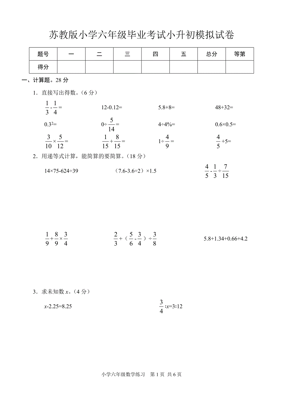 苏教版小学六年级毕业考试小升初模拟试卷_第1页