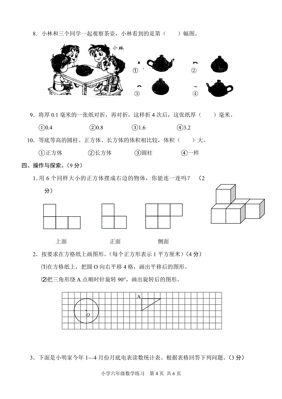 苏教版小学六年级毕业考试小升初模拟试卷_第4页