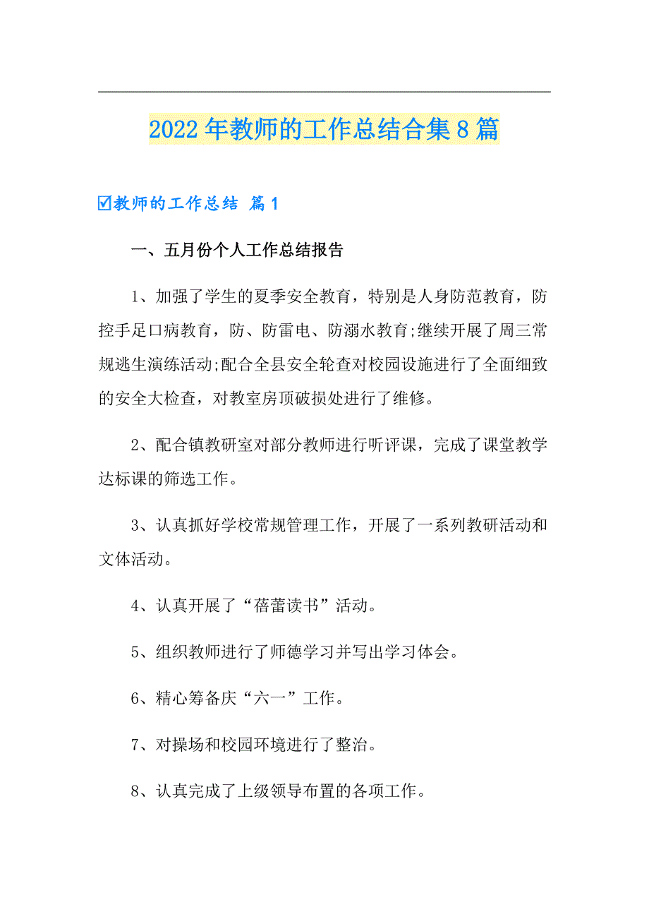 2022年教师的工作总结合集8篇【精选汇编】_第1页