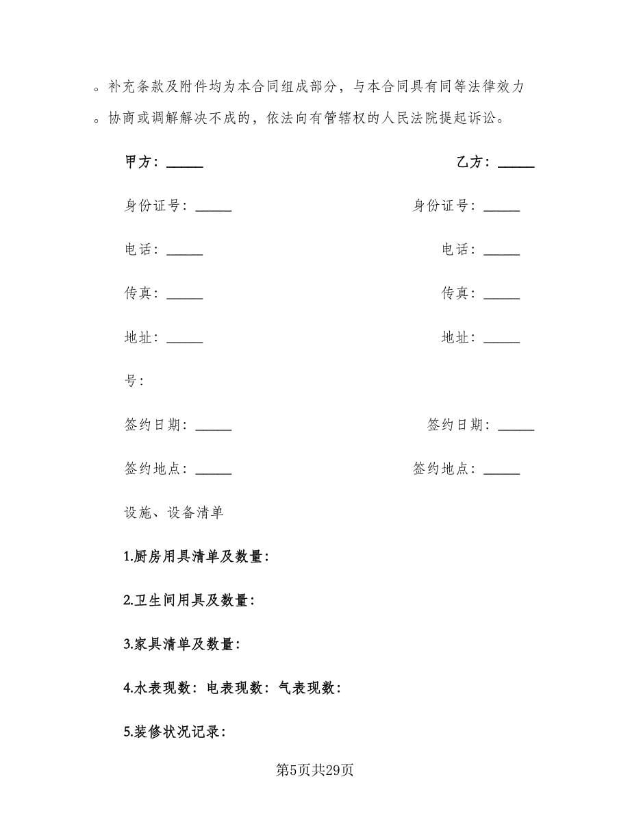 城市个人房屋租赁合同专业版（5篇）.doc_第5页