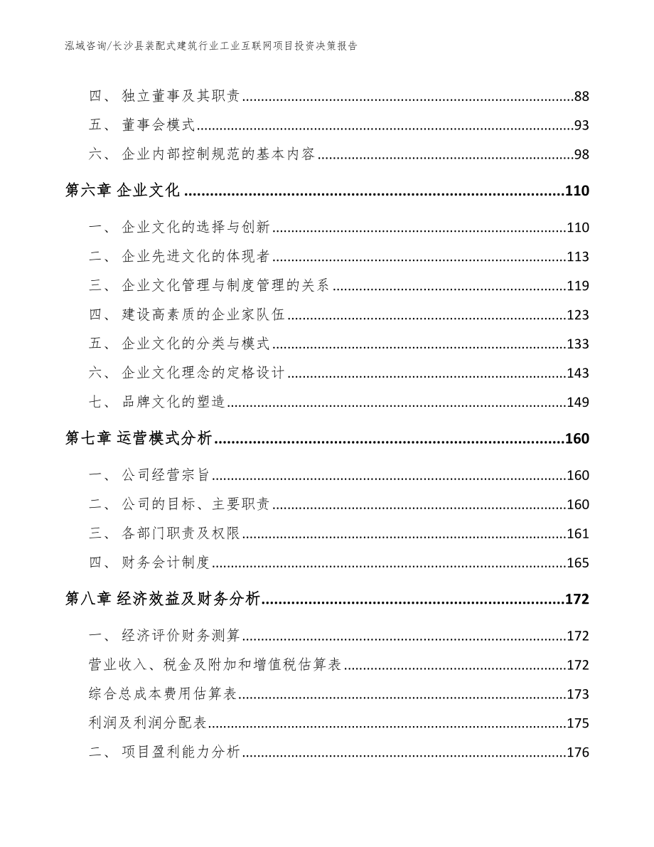 长沙县装配式建筑行业工业互联网项目投资决策报告参考范文_第3页