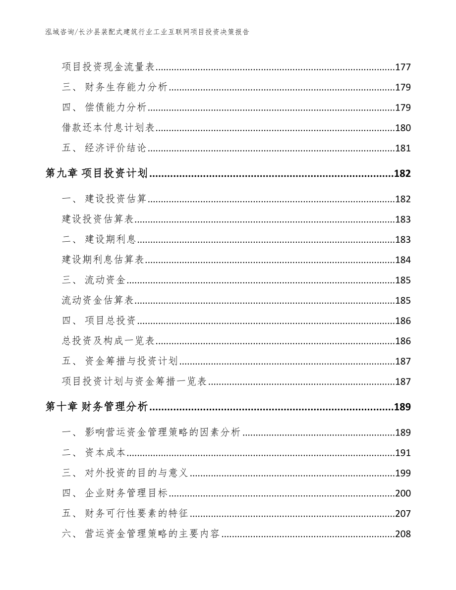 长沙县装配式建筑行业工业互联网项目投资决策报告参考范文_第4页