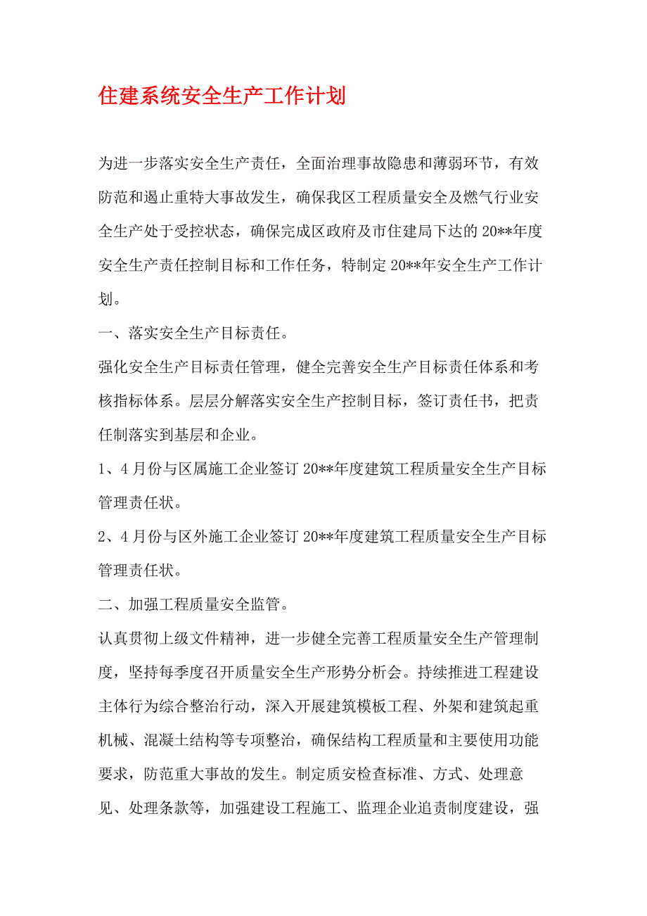 住建系统安全生产工作计划与住房和建设局依法行政工作计划汇编_第1页