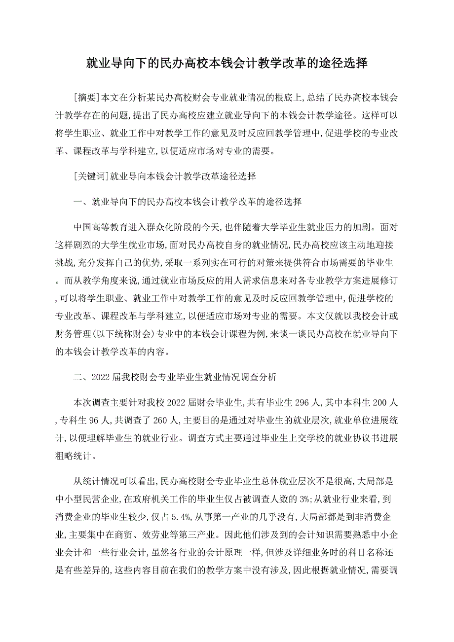 就业导向下的民办高校成本会计教学改革的路径选择_第1页