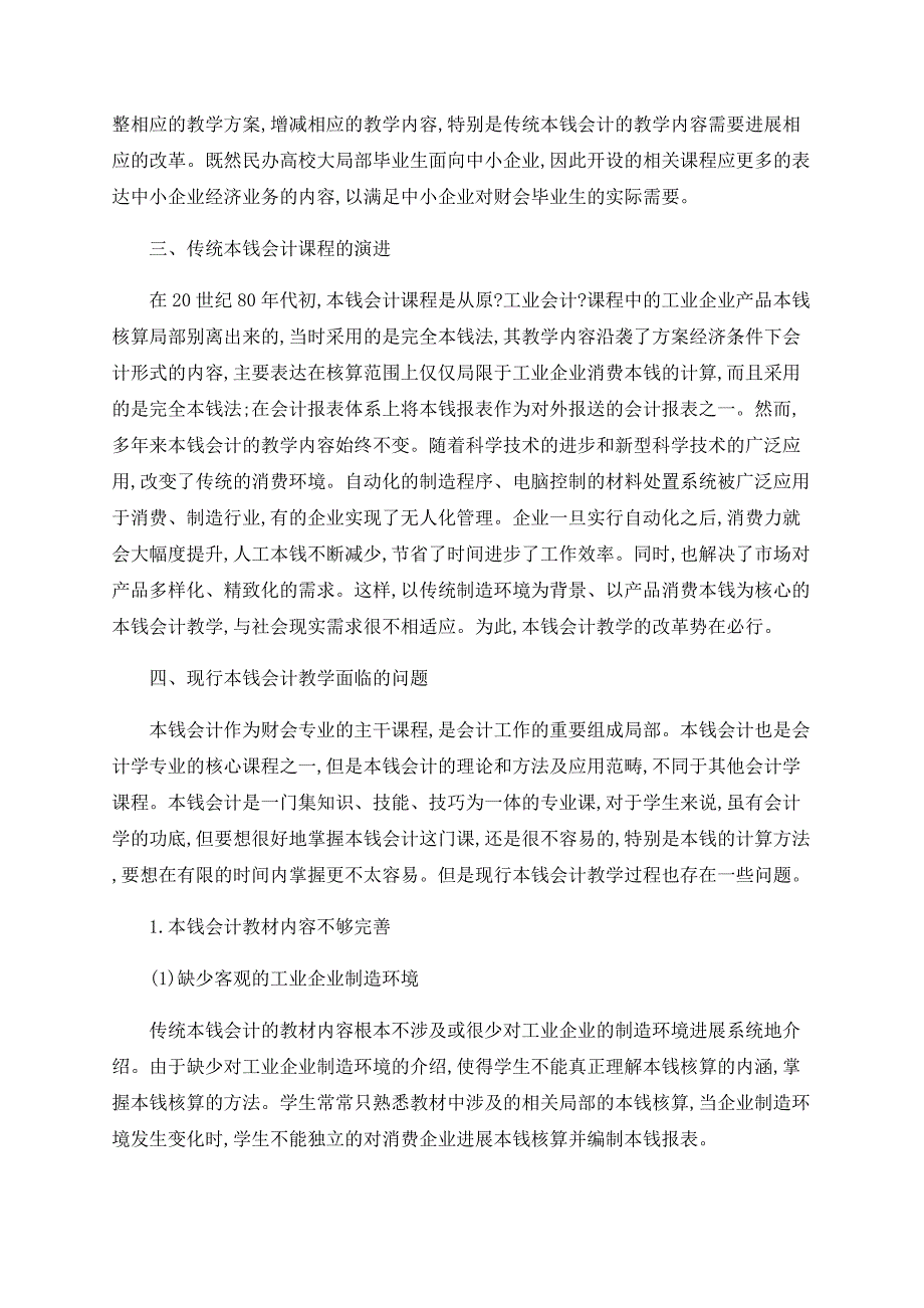 就业导向下的民办高校成本会计教学改革的路径选择_第2页