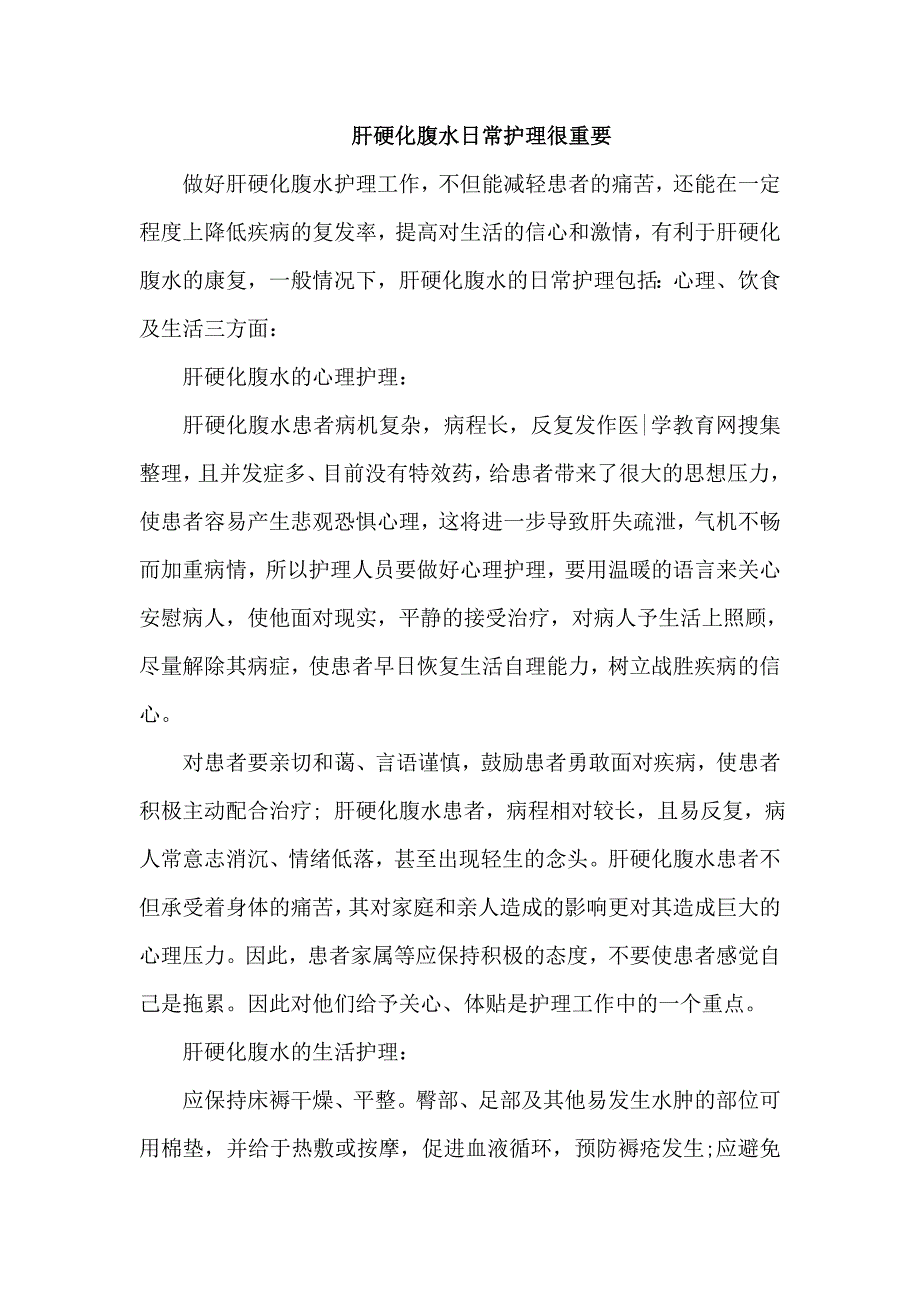 肝硬化腹水日常护理很重要.doc_第1页