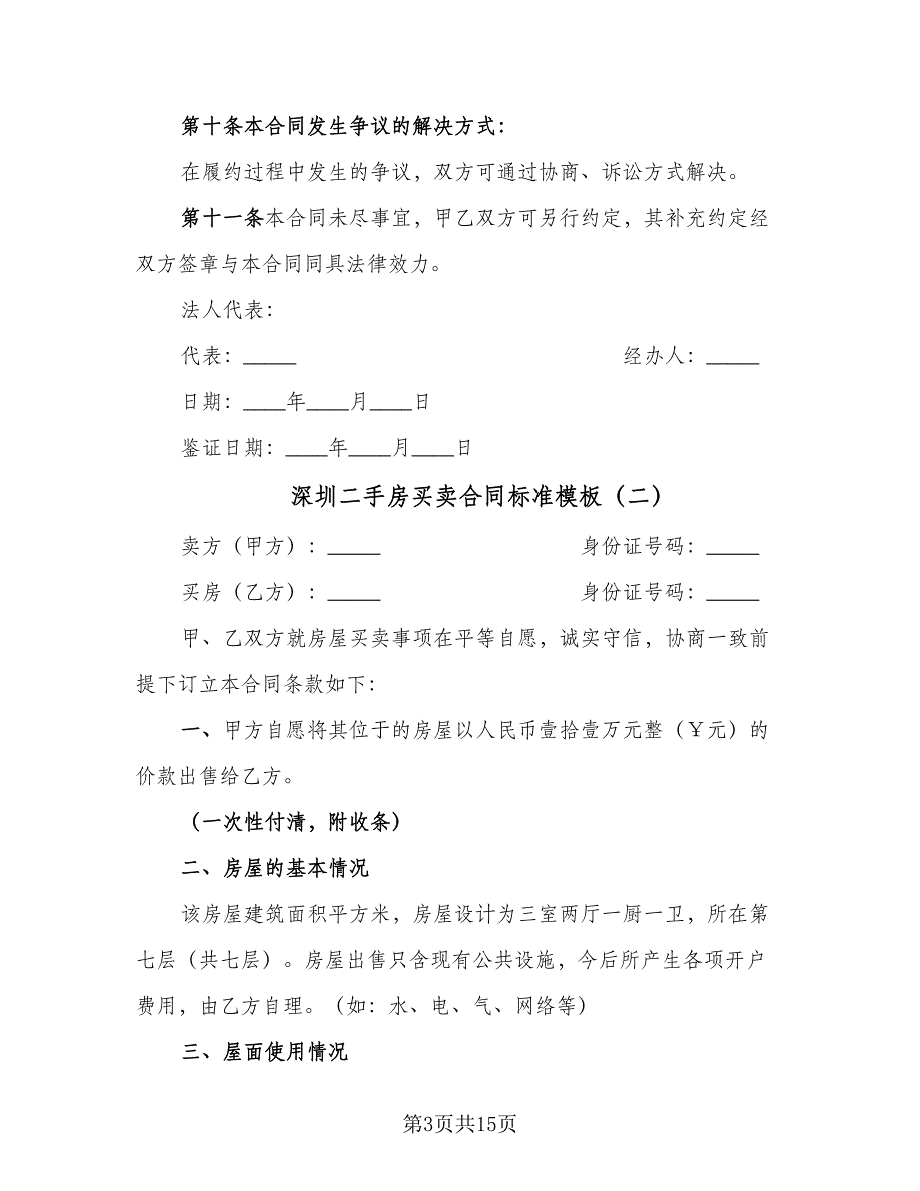 深圳二手房买卖合同标准模板（3篇）.doc_第3页