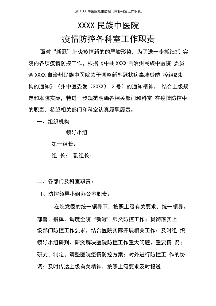 新)XX中医院疫情防控(附各科室工作职责_第1页