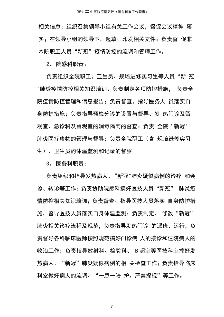 新)XX中医院疫情防控(附各科室工作职责_第2页