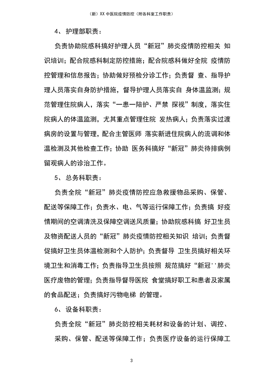 新)XX中医院疫情防控(附各科室工作职责_第3页