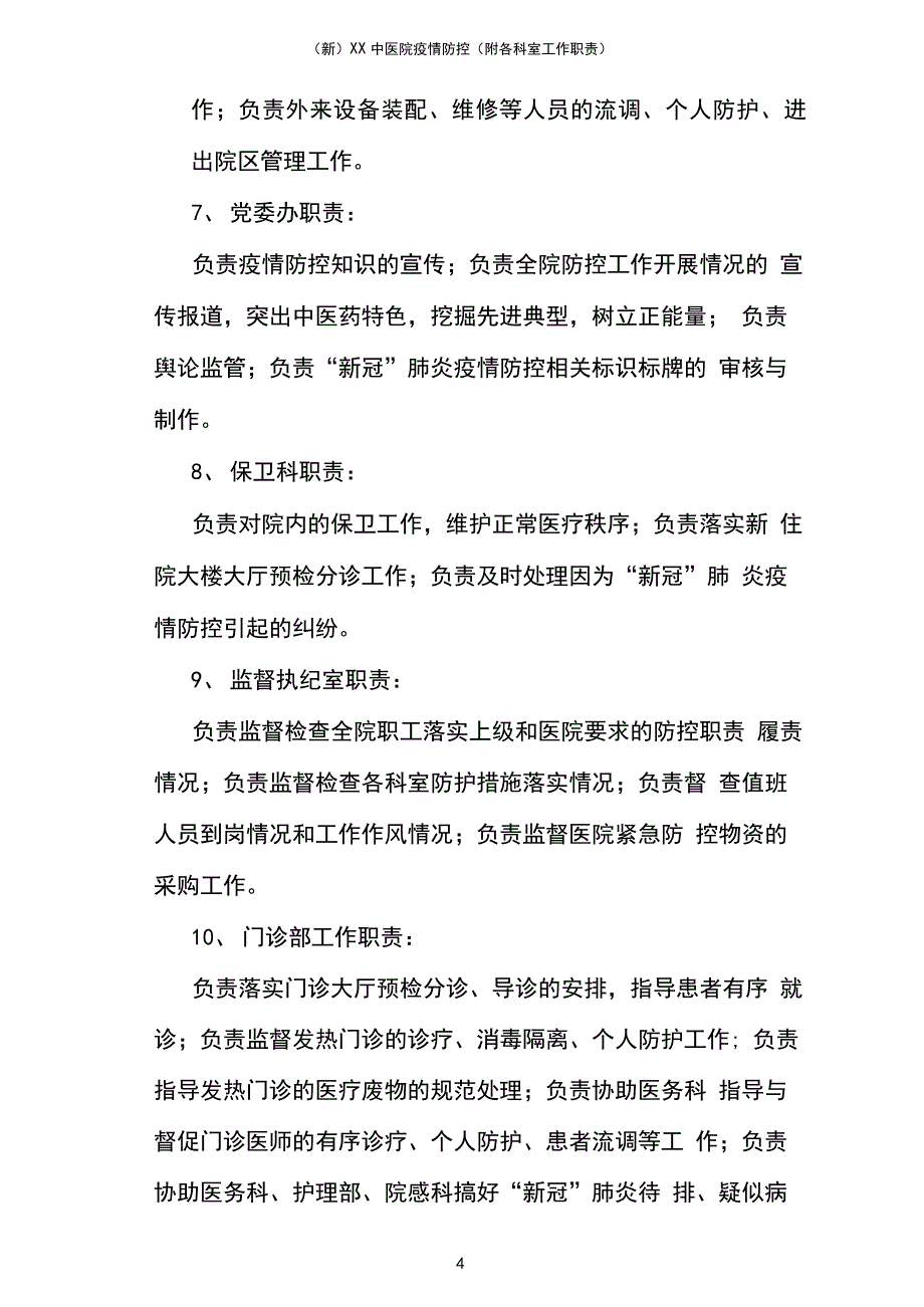 新)XX中医院疫情防控(附各科室工作职责_第4页