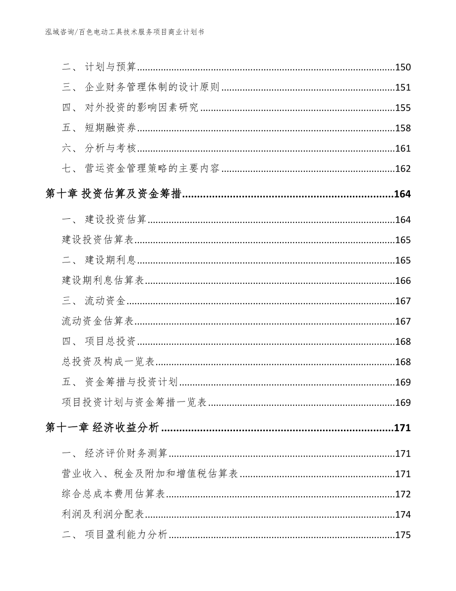 百色电动工具技术服务项目商业计划书_第4页