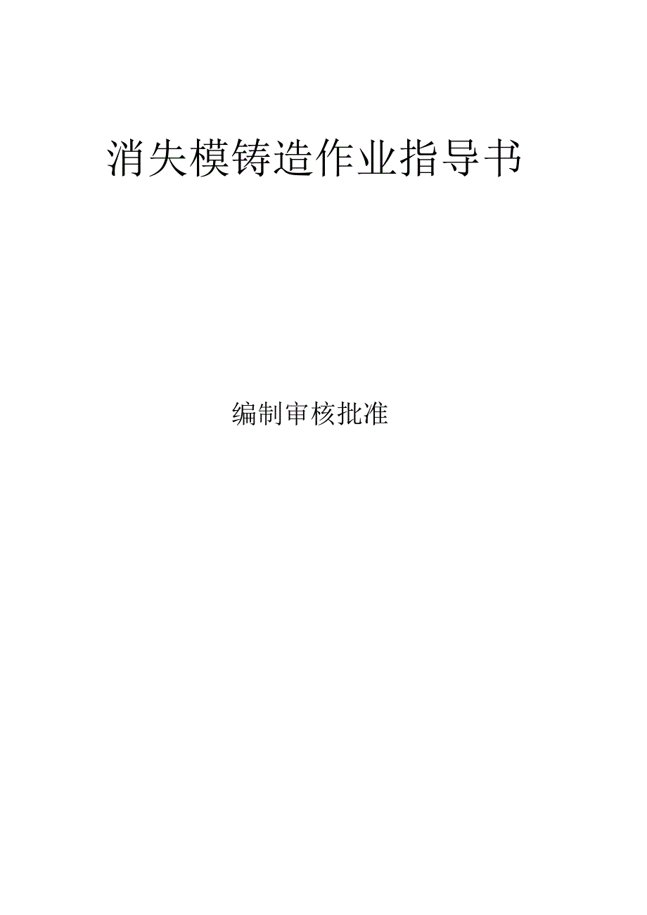 消失模作业指导书(质量体系格式)_第1页