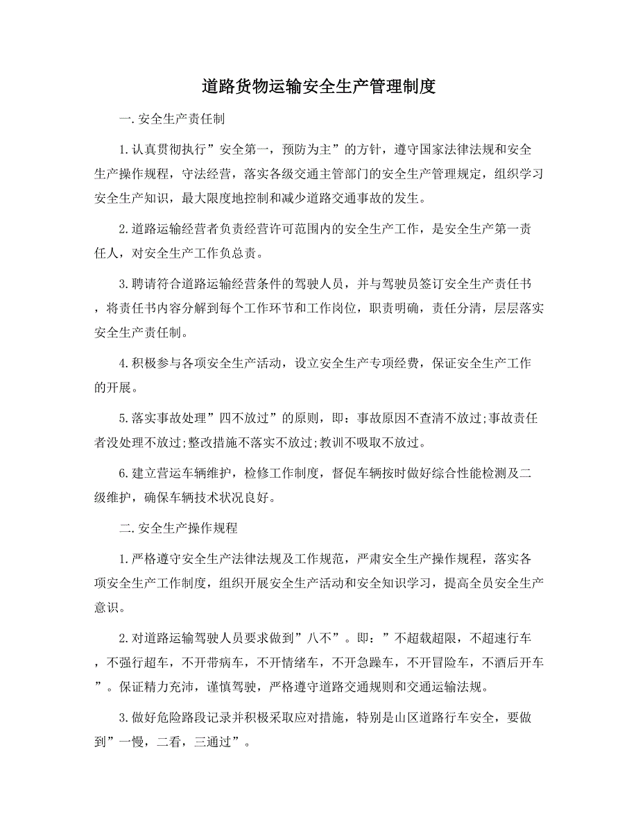 道路货物运输安全生产管理制度范本_第1页