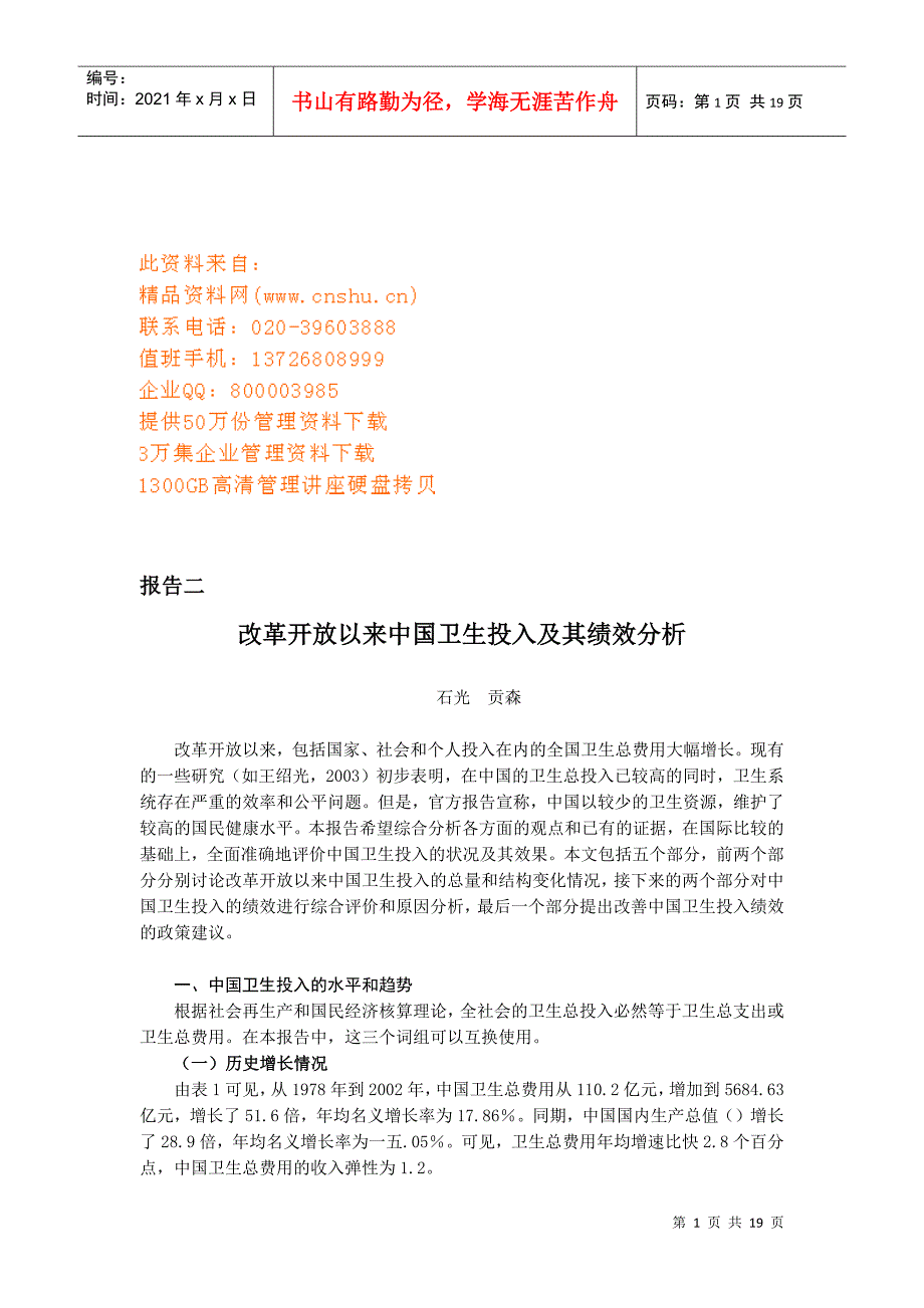 改革开放以来我国卫生投入及其绩效分析_第1页