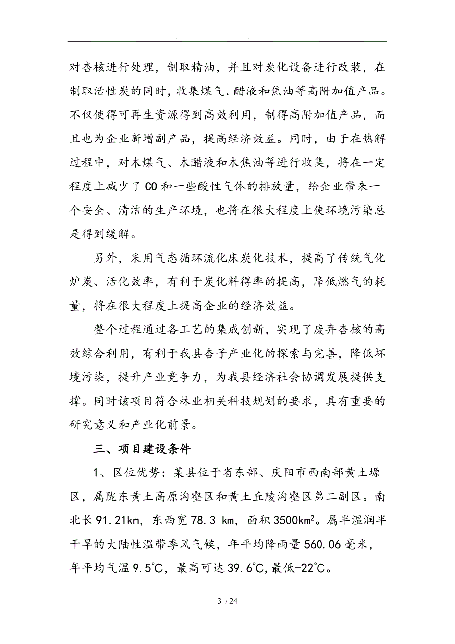 新建3000吨杏核活性炭建设项目实施建议书_第3页