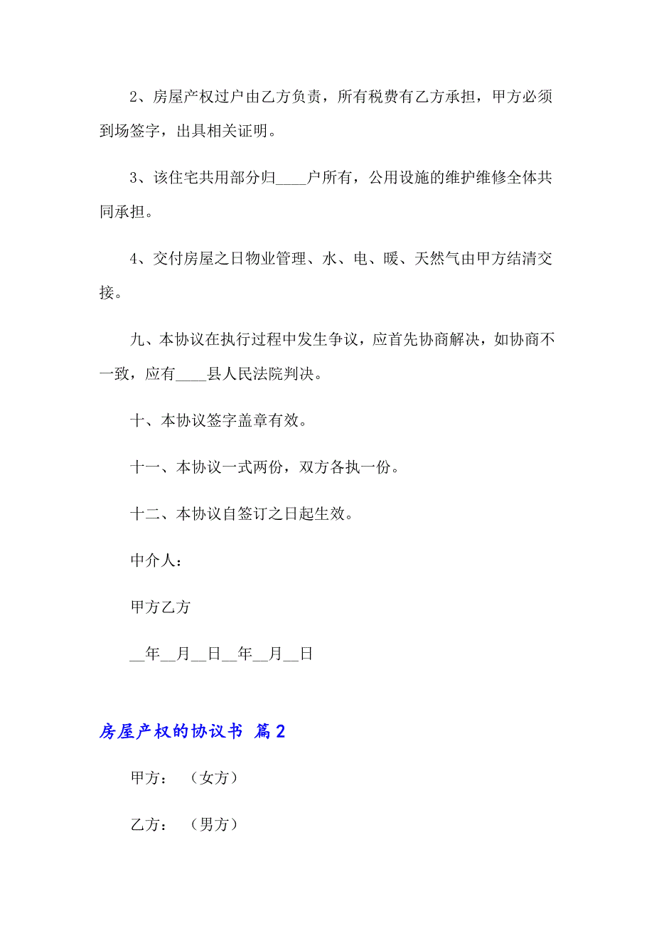 2023关于房屋产权的协议书汇编6篇_第4页