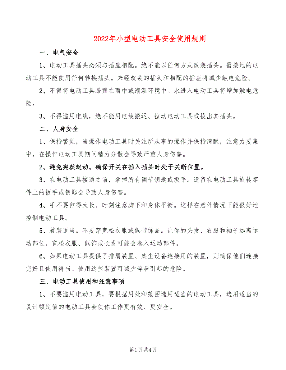 2022年小型电动工具安全使用规则_第1页