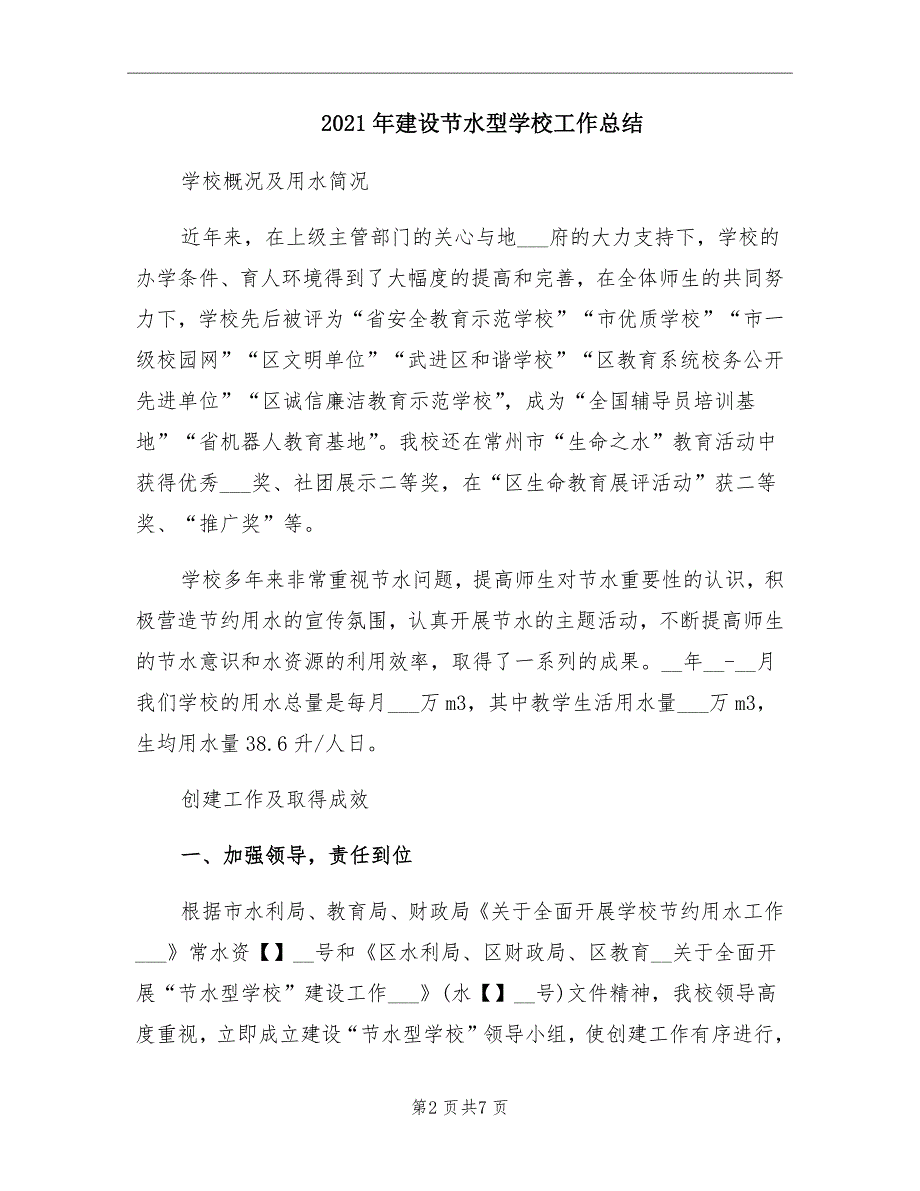 2021年建设节水型学校工作总结_第2页