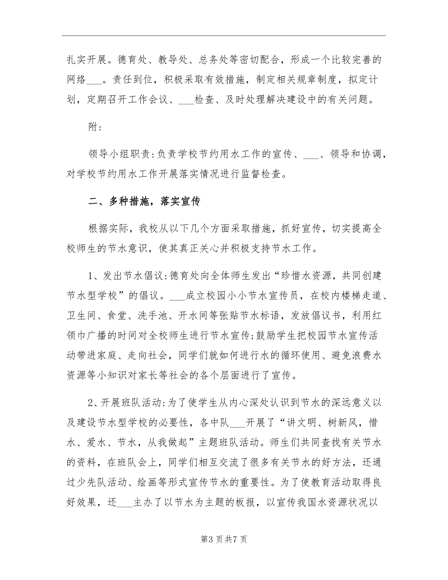 2021年建设节水型学校工作总结_第3页