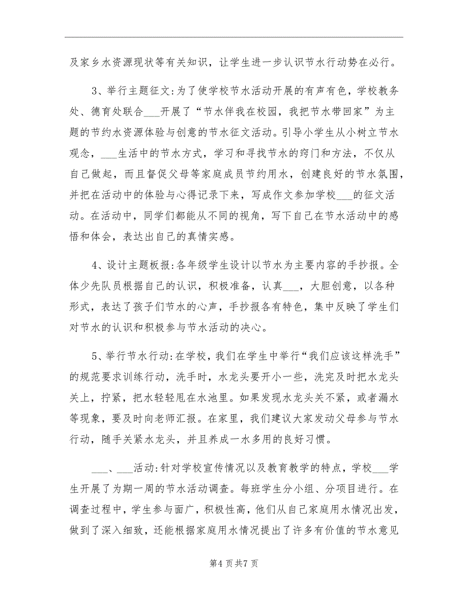 2021年建设节水型学校工作总结_第4页