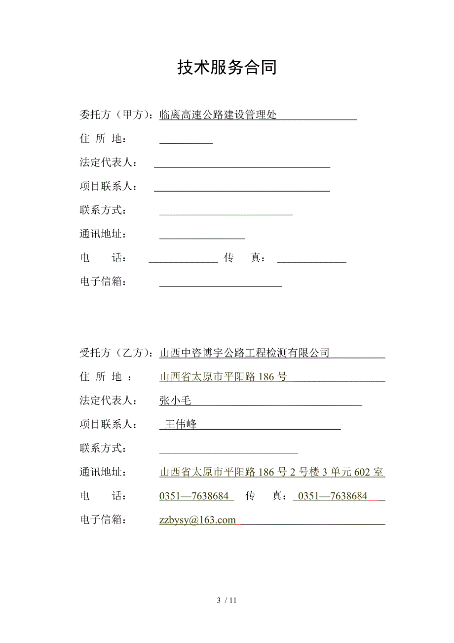 高速公路技术服务合同(正式)_第3页