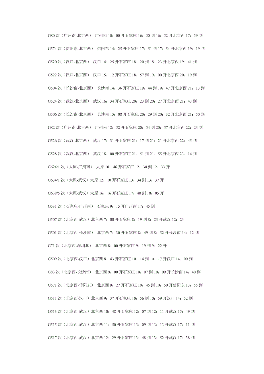 京广高铁时刻表.doc_第2页