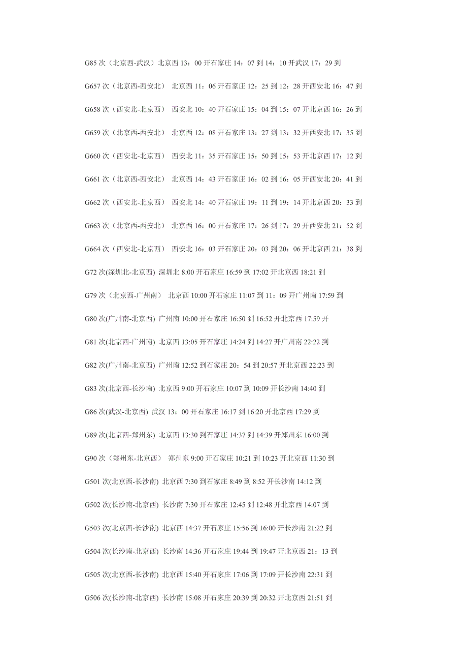 京广高铁时刻表.doc_第3页