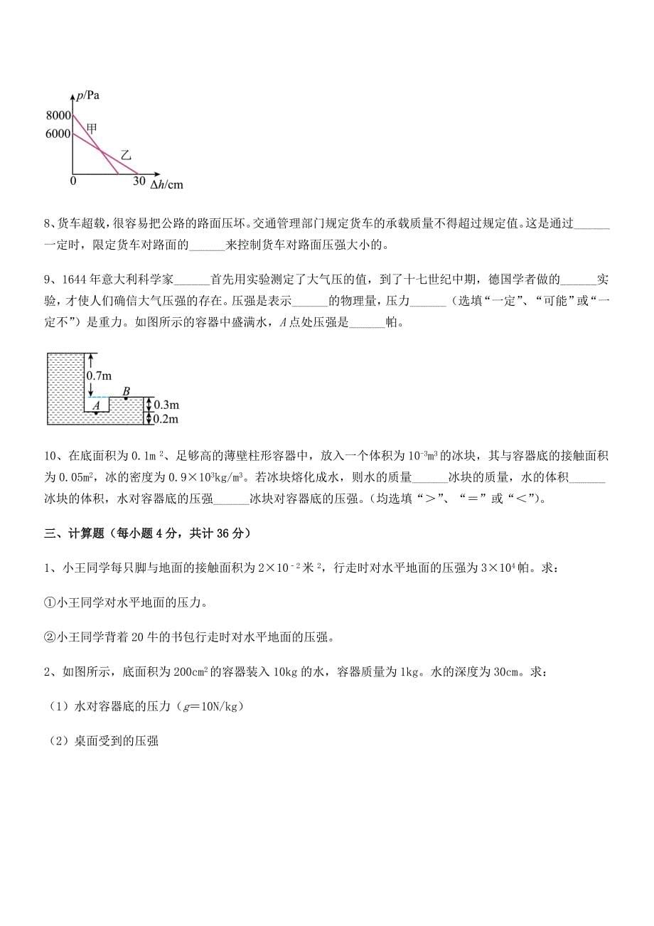 2019年度人教版八年级物理下册第九章压强课后练习试卷完美版.docx_第5页